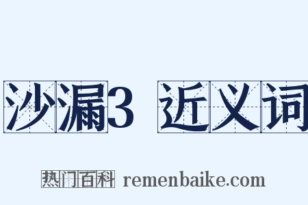 沙漏3近义词是什么意思的图片